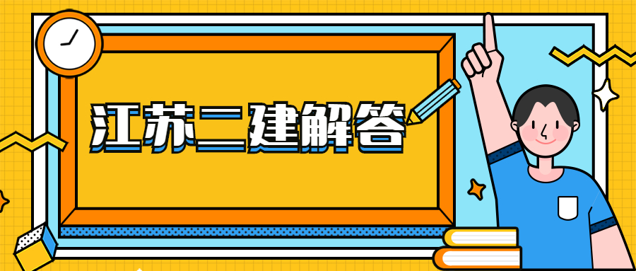 江蘇二級建造師是不是職業資格證書?