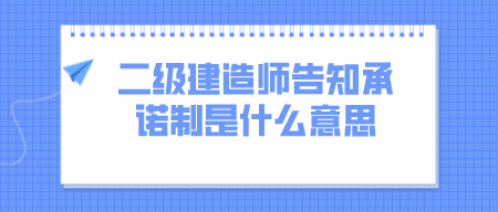 江蘇二級建造師告知承諾制是什么意思