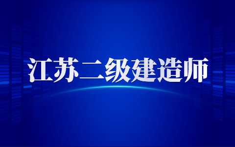 社保不符二級建造師成績會被取消?