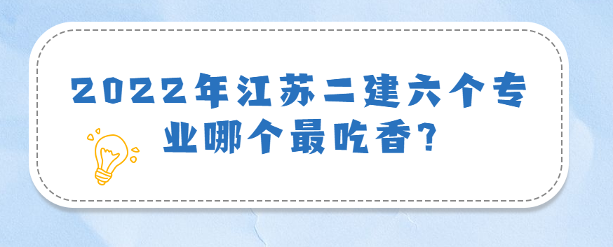 2022年江蘇二建六個專業哪個最吃香?