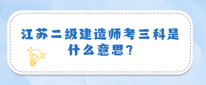 江蘇二級建造師考三科是什么意思