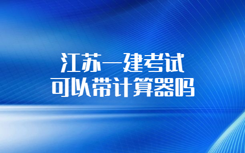 一建考試可以帶計算器嗎