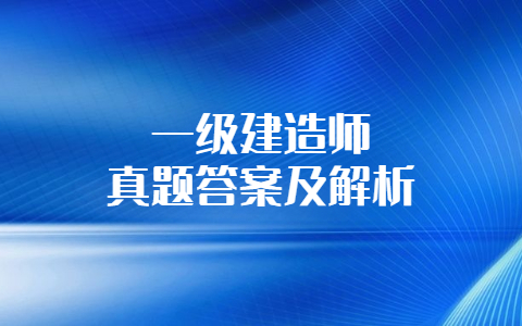 一級建造師《法規》真題答案及解析