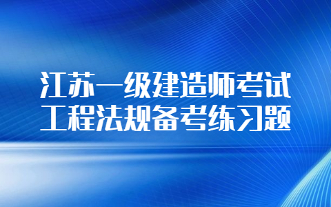 一級建造師考試工程法規備考練習題