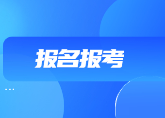 2023年江蘇省二級建造師考試報名時間