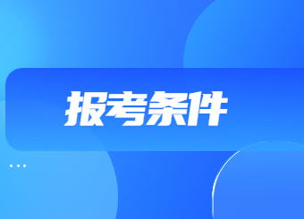 2023年江蘇省二級建造師報考條件