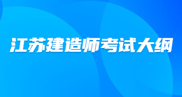 江蘇省一級造價工程師《建設工程造價案例分析》考試大綱