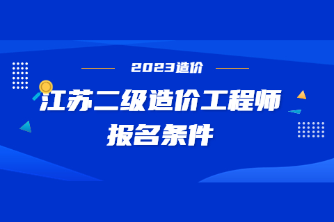 2023年江蘇一級造價工程師報考條件