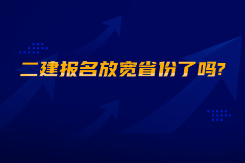 二建報(bào)名放寬省份了嗎?