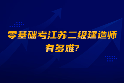 零基礎考江蘇二級建造師有多難