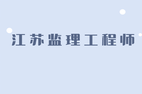 江蘇監(jiān)理工程師報(bào)考需要查社保嗎