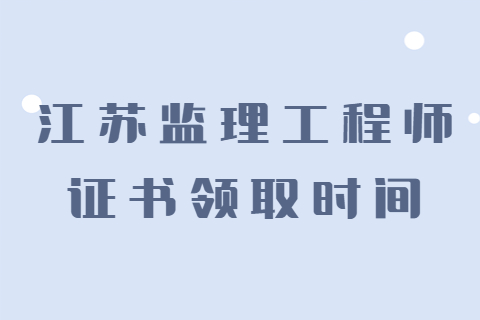 2023年江蘇監理工程師證書領取時間