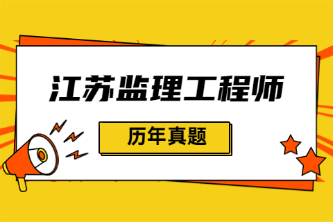 2022年江蘇監理工程師《理論與法規》歷年真題及答案解析