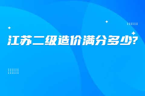 江蘇二級造價滿分多少