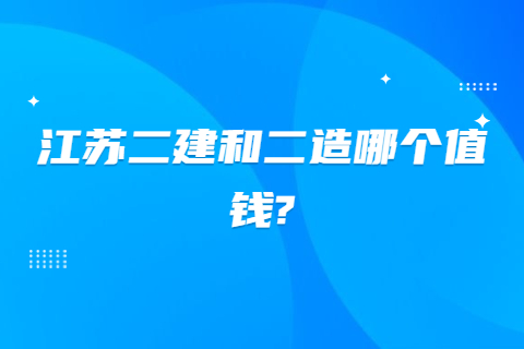 江蘇二建和二造哪個值錢