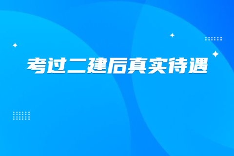 考過二建后真實待遇