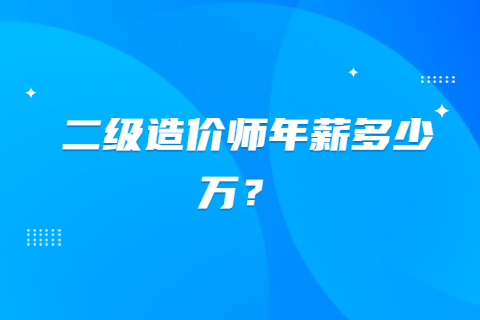 江蘇二級造價師年薪多少萬