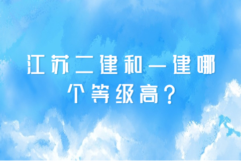 江蘇二建和一建哪個等級高?