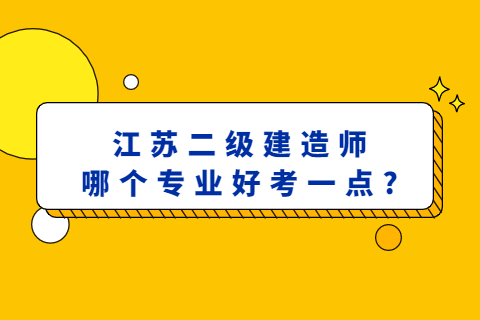 江蘇二級建造師哪個專業(yè)好考一點