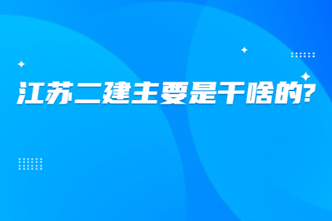 江蘇二建是做什么的