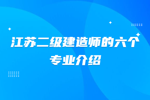 江蘇二級建造師的六個專業介紹