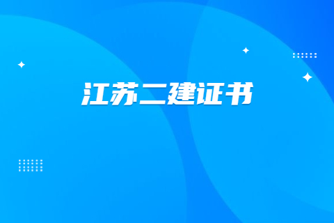 江蘇二建證書使用有地區限制嗎?可以在外省使用嗎?