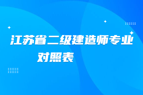 2023江蘇省二級建造師專業對照表