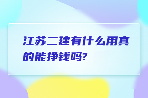 江蘇二建有什么用真的能掙錢嗎?