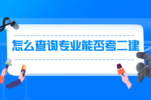 怎么查詢自己專業(yè)能否考二建