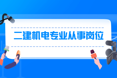 江蘇二建機電專業從事崗位