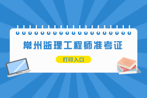 2023江蘇常州監理工程師準考證打印時間入口