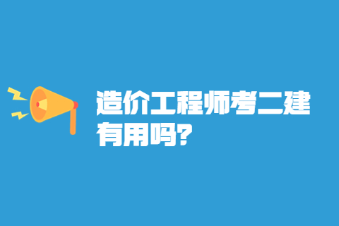 造價工程師考二建有用嗎？