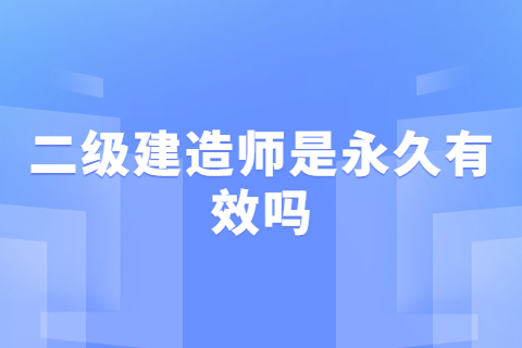 江蘇二級建造師是永久有效嗎