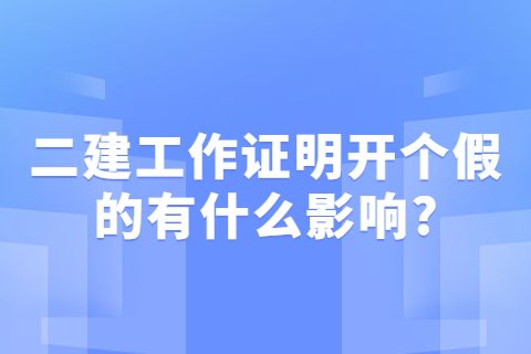 二建工作證明開個假的有什么影響?