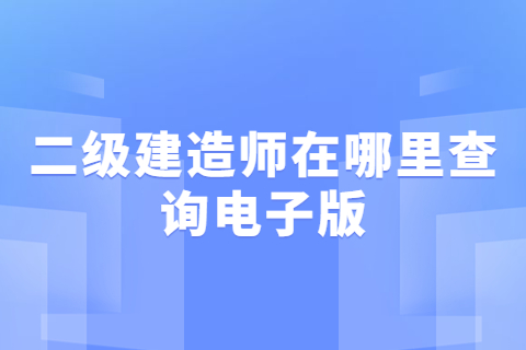 江蘇二級建造師在哪里查詢電子版在哪下載