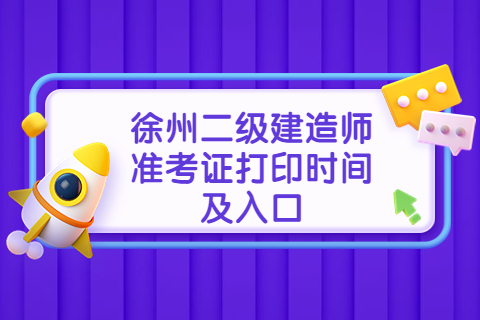 2023年江蘇徐州二級建造師準考證打印時間及入口