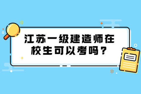 一級建造師在校生可以考嗎