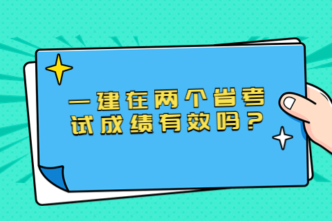 一建在兩個省考試成績有效嗎?