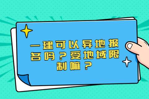 一建可以異地報名嗎？受地域限制嘛？