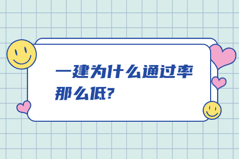 一建為什么通過率那么低?