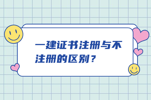 一建證書注冊與不注冊的區別？