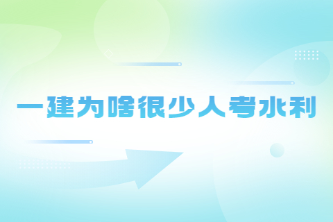 一建為啥很少人考水利?