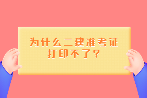 為什么二建準考證打印不了