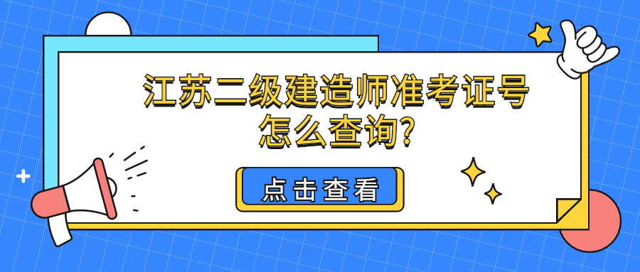 江蘇二級建造師準(zhǔn)考證號怎么查詢