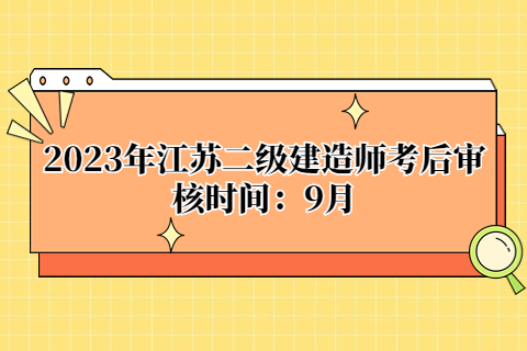 2023年江蘇二級建造師考后審核時間：9月