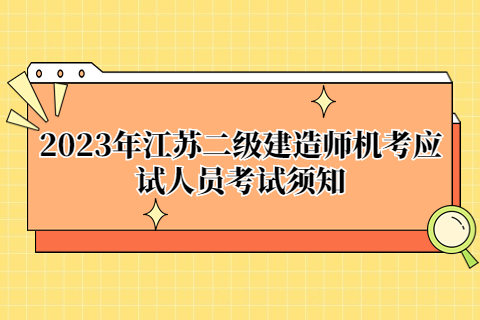 2023年江蘇二級建造師機考應試人員考試須知