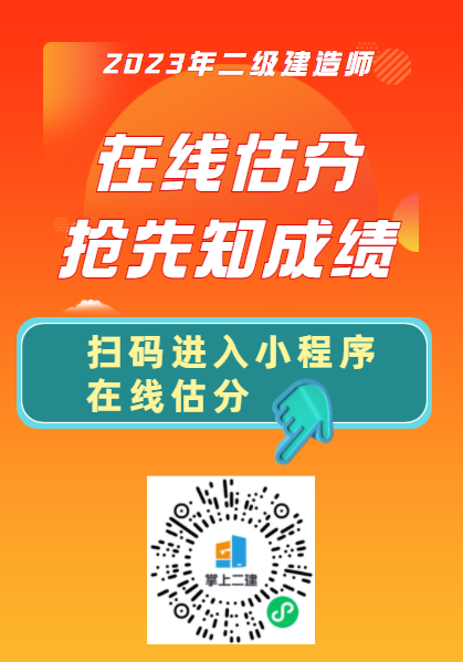 2023年二級建造師考試真題在線估分