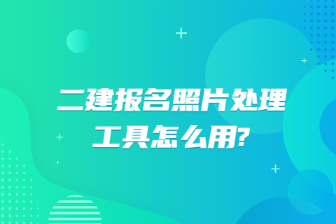 二建報名照片處理工具怎么用