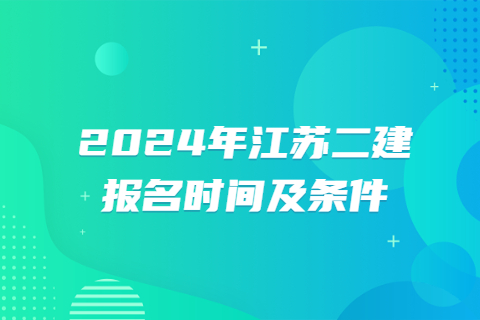 2024年江蘇二建報(bào)名時(shí)間及條件