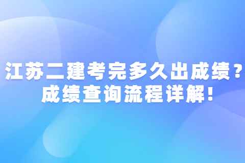 2023年江蘇二建考完多久出成績？成績查詢流程詳解!